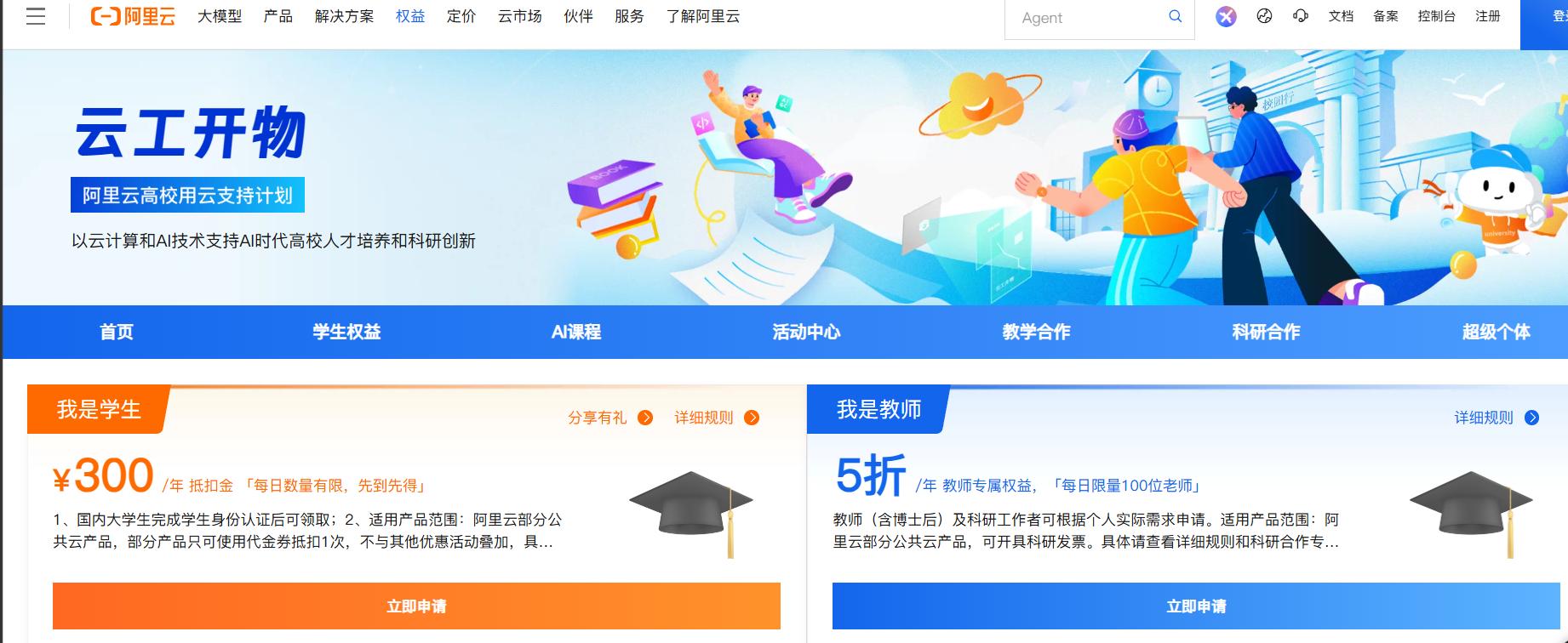 阿里云云工开物学生权益页面，点击「我是学生」领取 300 元无门槛券