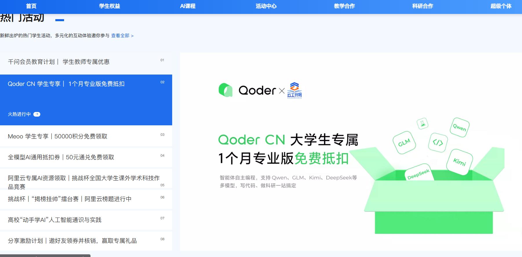 云工开物热门活动列表中的 Qoder CN 学生专享 1 个月专业版免费抵扣