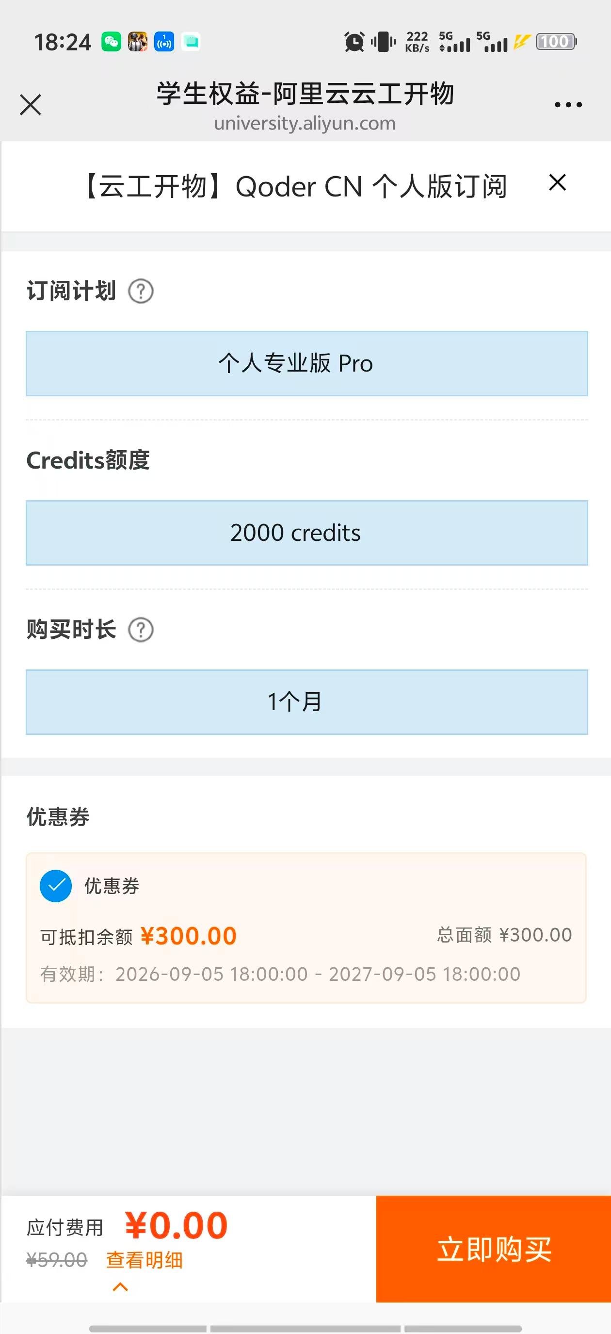 Qoder CN 个人版订阅下单页，个人专业版 Pro、2000 credits、1 个月，优惠券抵扣后应付 0 元